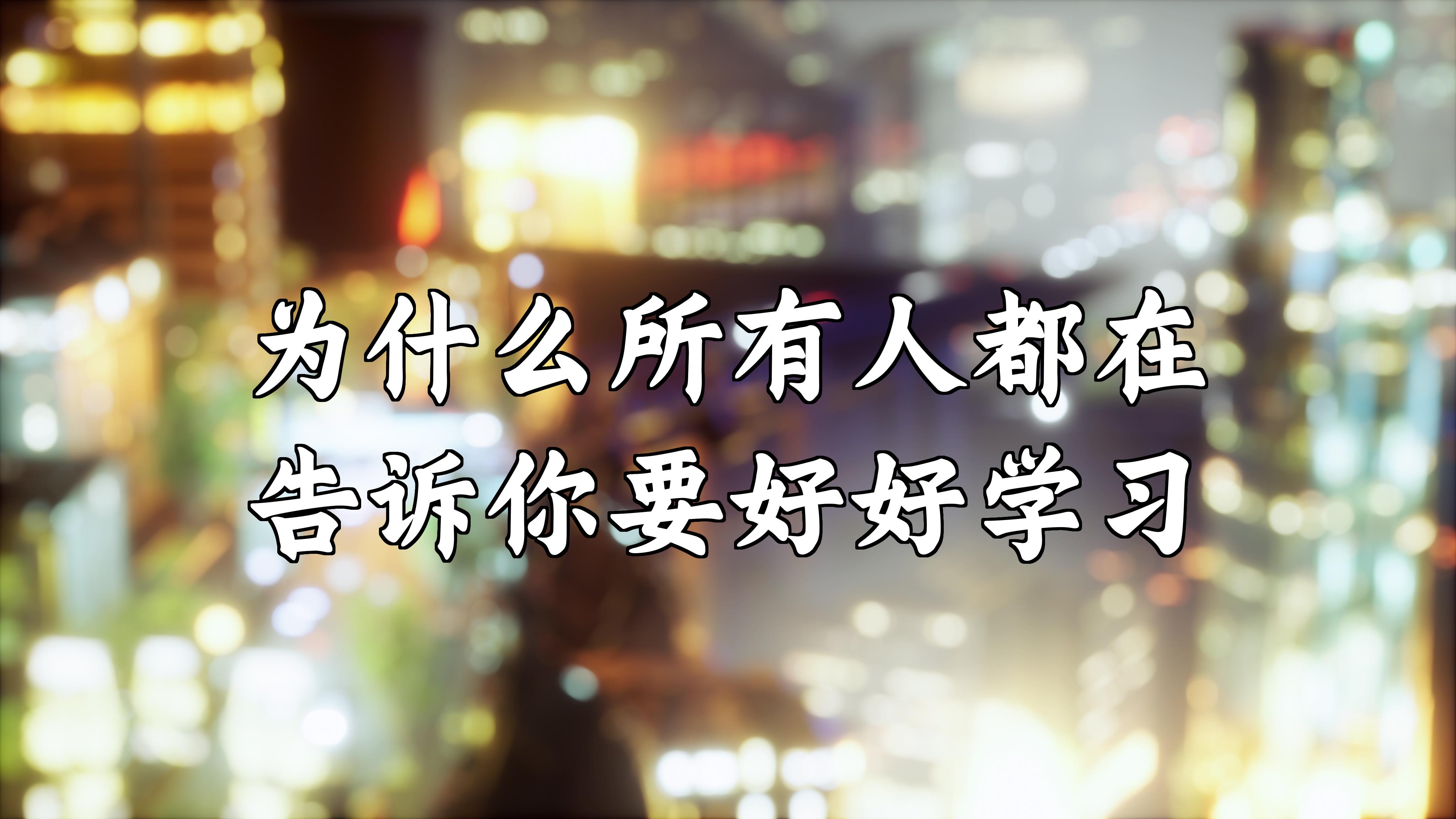 为什么要努力学习？答案可能比你想象的更深刻(图1)