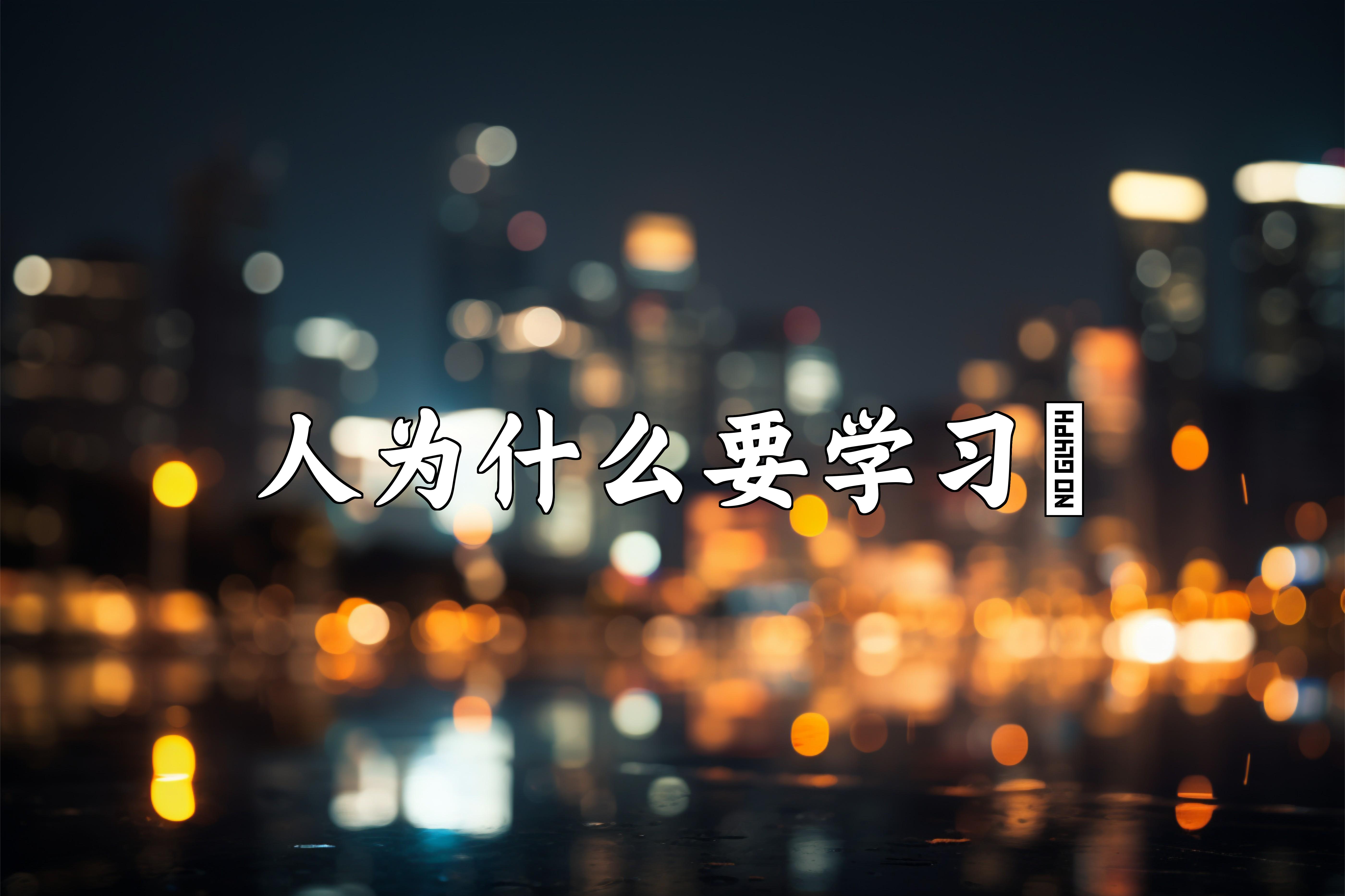 以学润黔地终身启新程