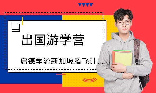 今年暑假让我们一起出发吧！启德学游热门线路大赏！